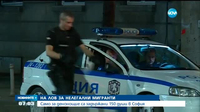 Поредна акция срещу нелегални мигранти в София