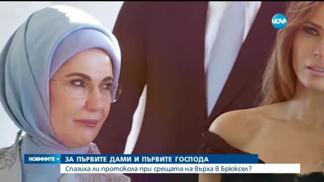 ЗА ПЪРВИТЕ ДАМИ И ПЪРВИТЕ ГОСПОДА: Спазиха ли протокола при срещата на върха в Брюксел?