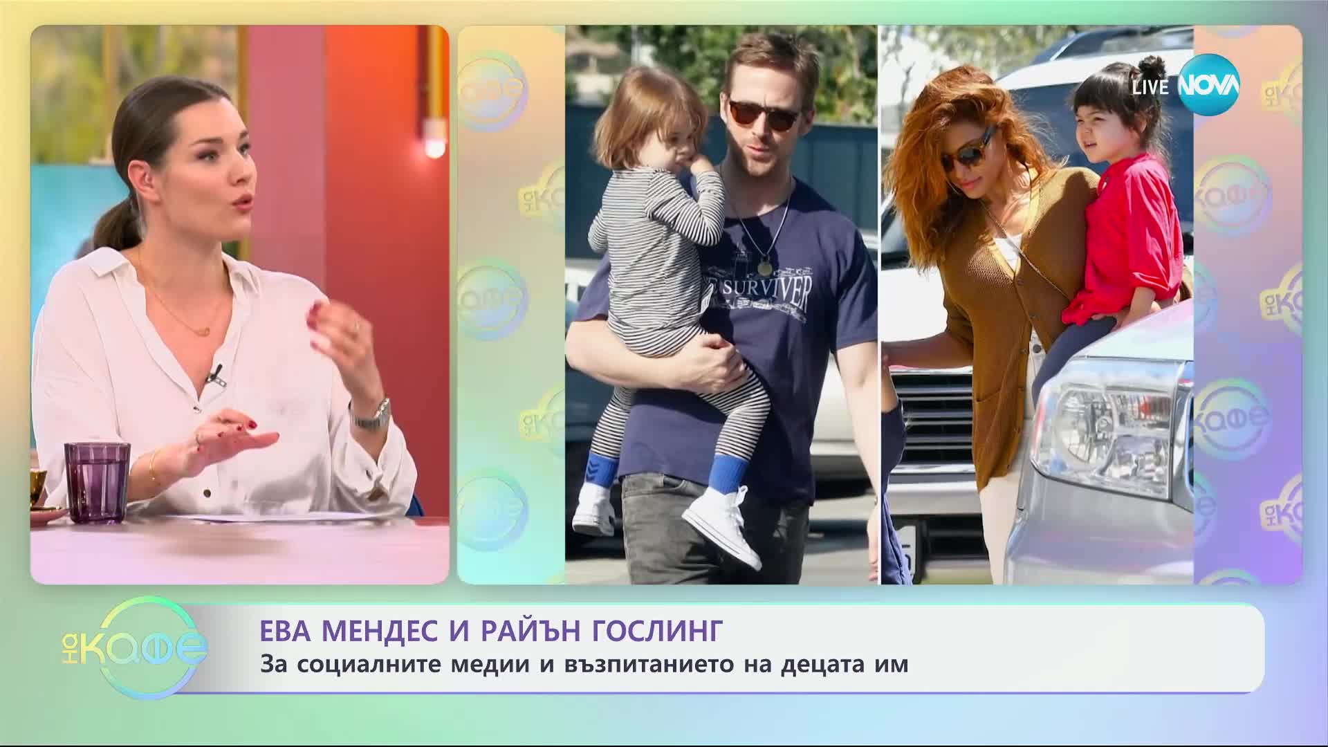Ева Мендес и Райън Гослинг за социалните медии и възпитанието на децата им - „На кафе“ (23.10.2024)