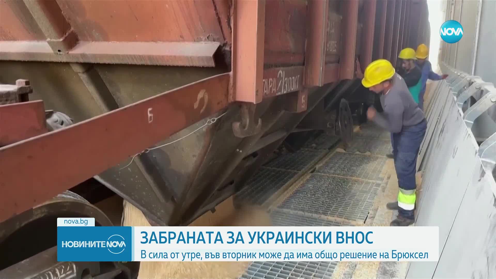 Влиза в сила забраната за внос на редица украински стоки