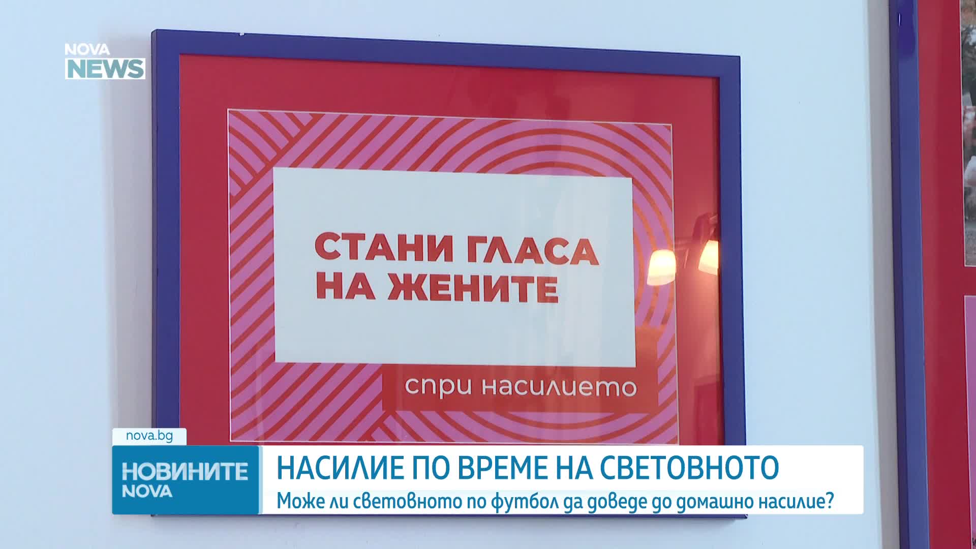 Може ли Световното по футбол да доведе до домашно насилие?
