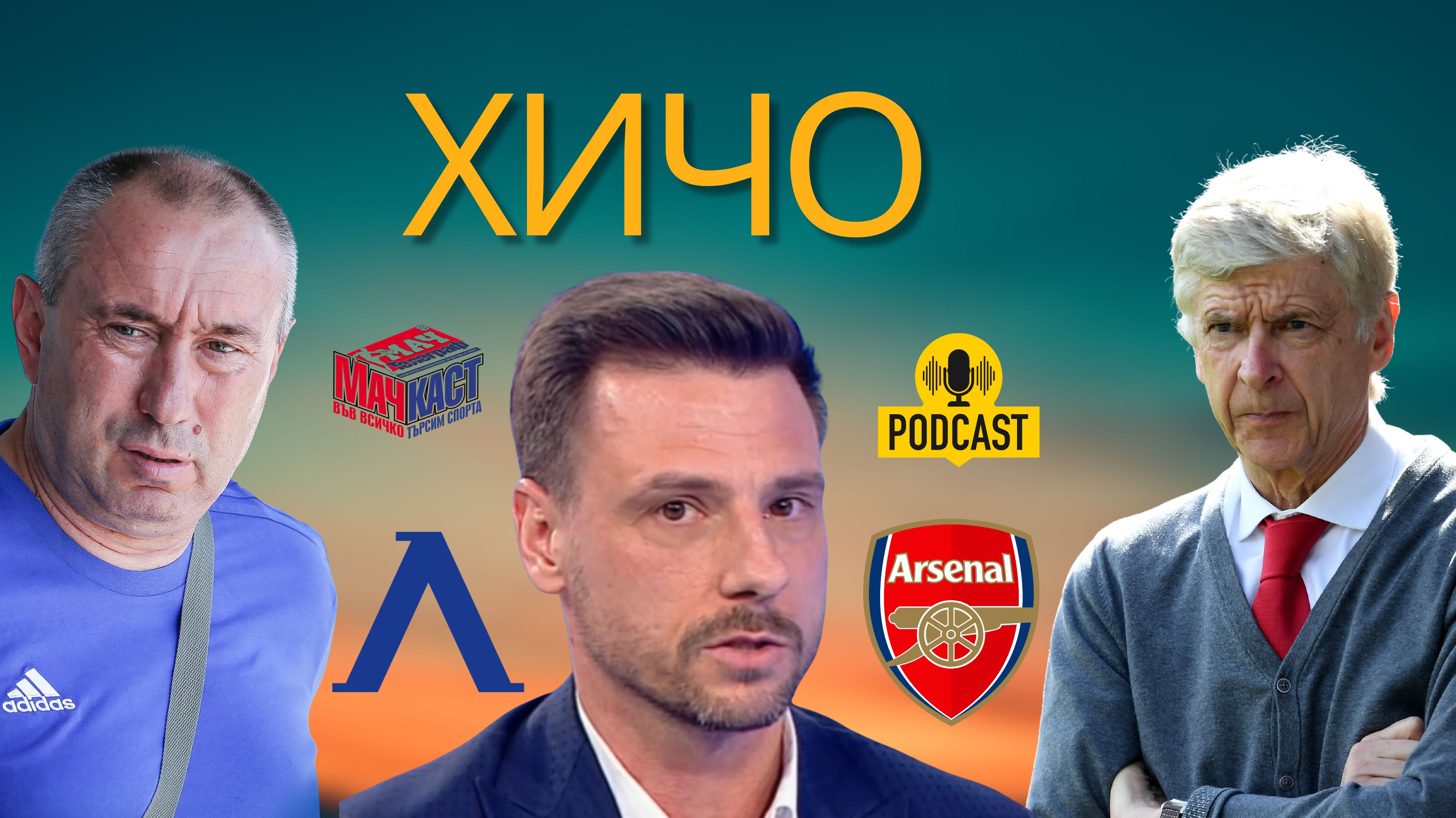 Хичо за Левски. Мъри, Арсенал и съвета от Венгер