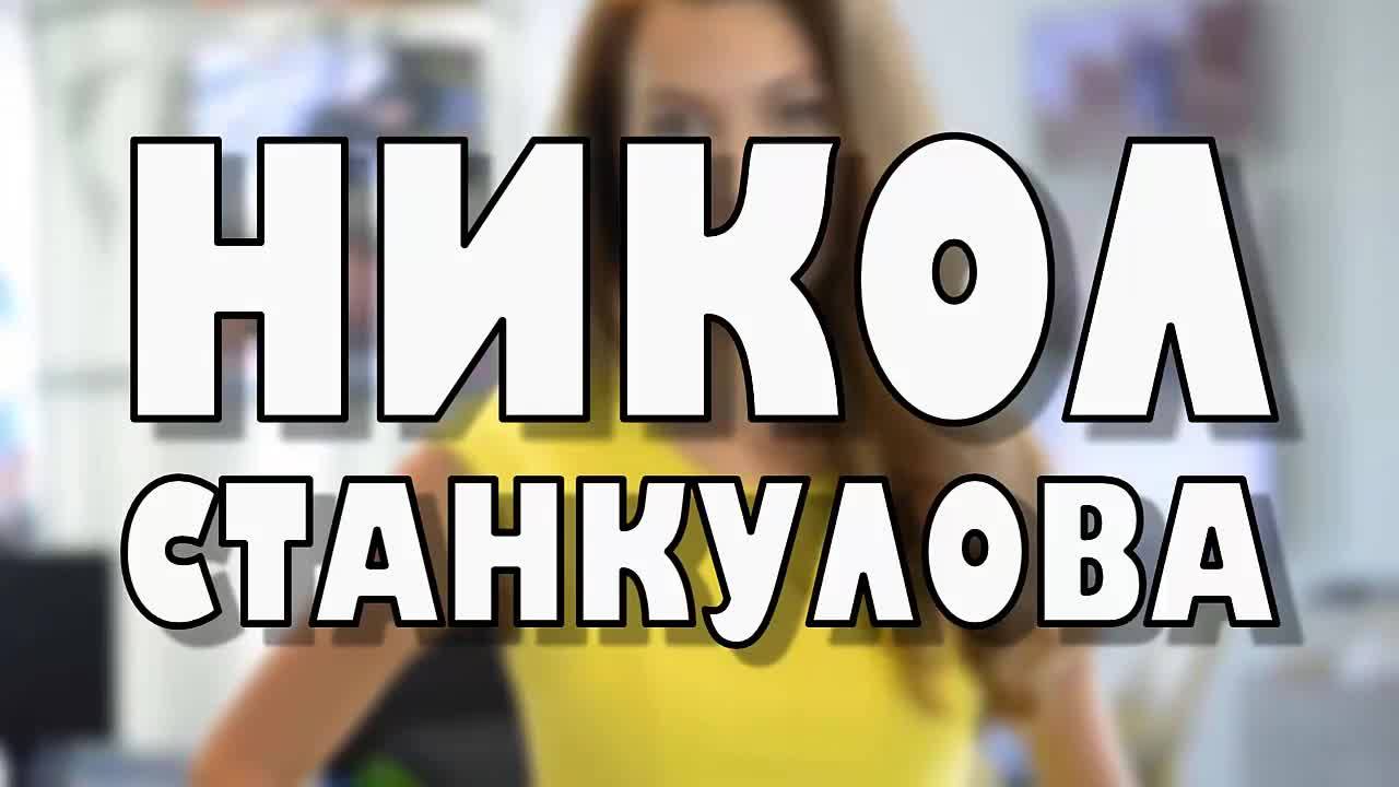 Коя е Никол Станкулова?