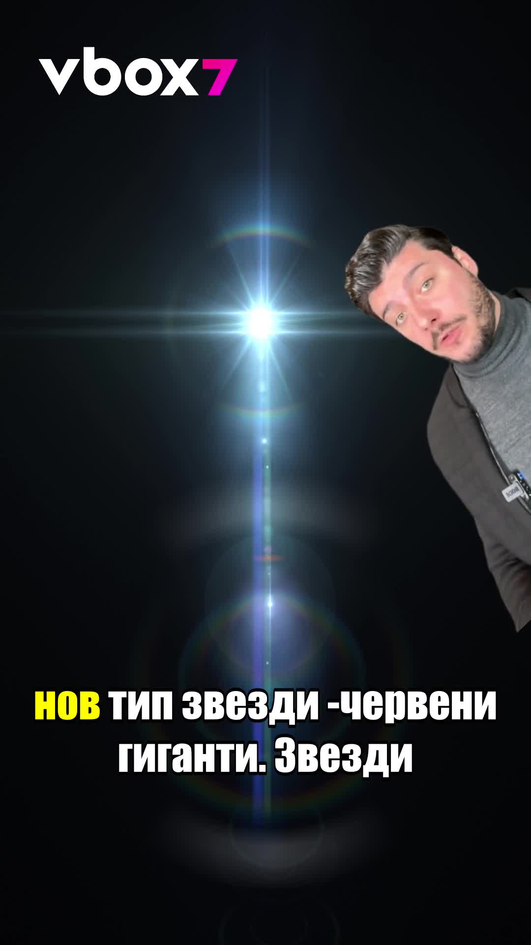 Откриха звезди с прозвището "стари пушачки"