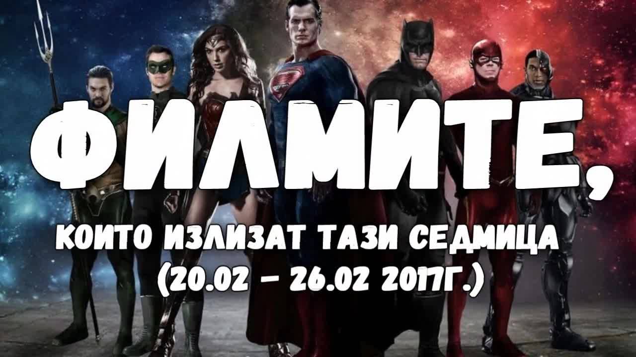 Филмите, които излизат тази седмица (20.02. - 26.02. 2017г.)