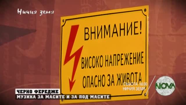 „Ничия земя”: С черно фередже, оле