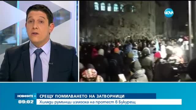 Румънци на протест срещу помилването на затворници