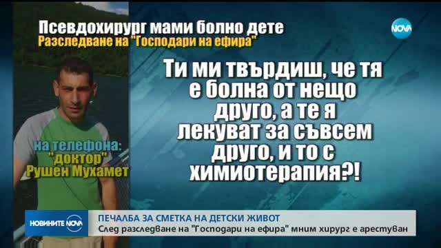 Арест за мним хирург след разследване на "Господари на ефира"