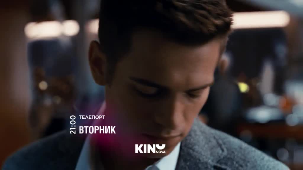 "Телепорт" на 09 юни, вторник от 21:00 ч. по KINO NOVA