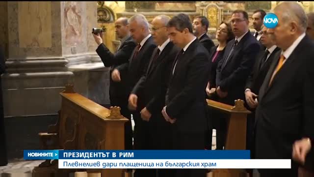 Плевнелиев дари плащеница на българския храм в Рим