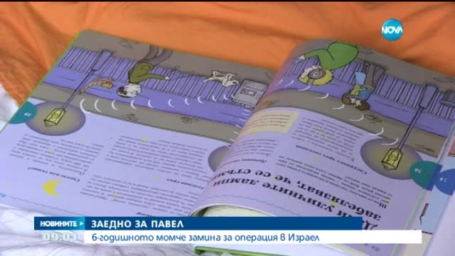 6-годишният Павел от Варна заминава за Израел