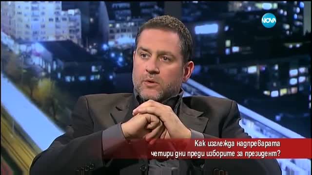 Как изглежда надпреварата четири дни преди изборите за президент?