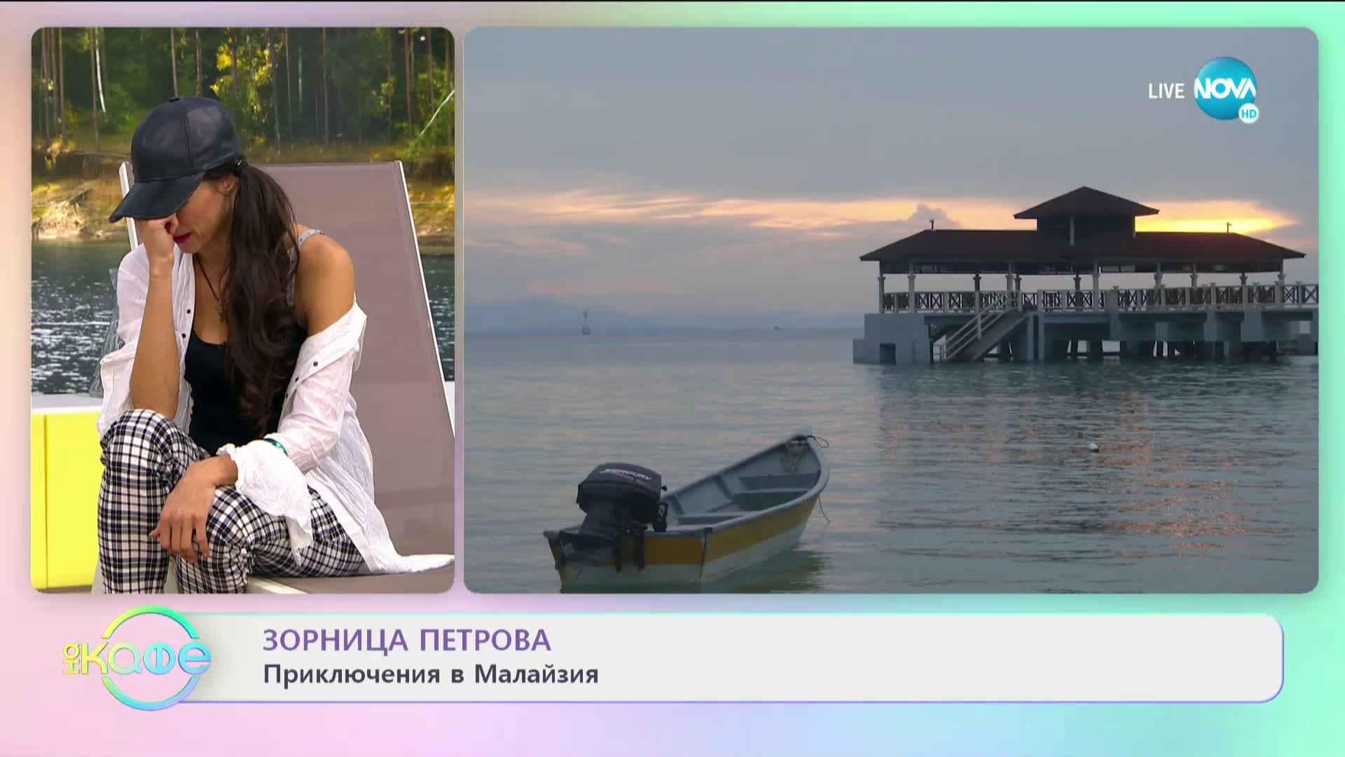 "На кафе" със Зорница Петрова (17.02.2021)