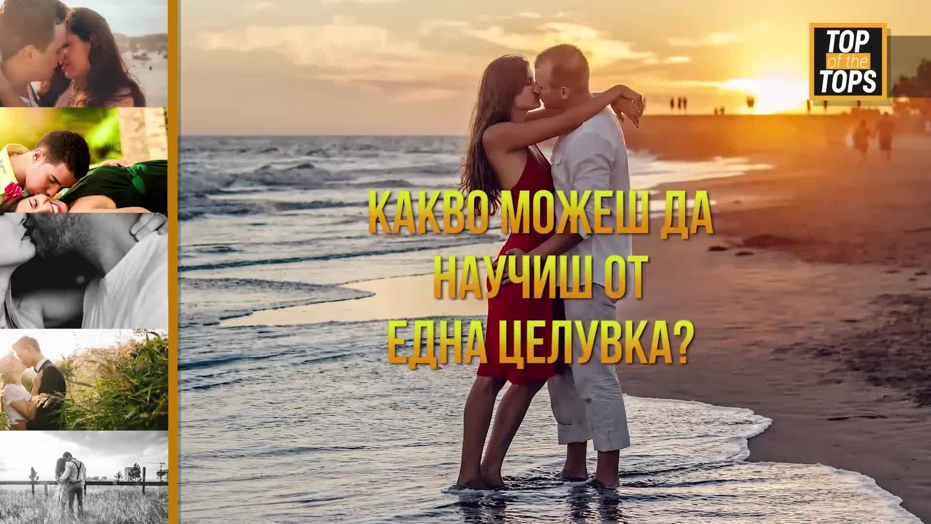 Какво можеш да научиш от една целувка?
