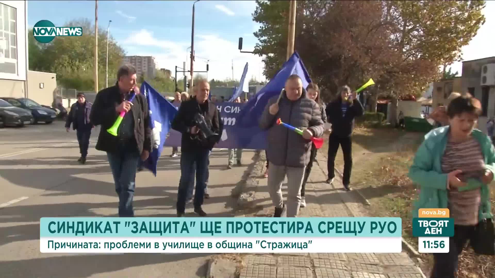 Синдикат "Защита" на протест срещу РУО
