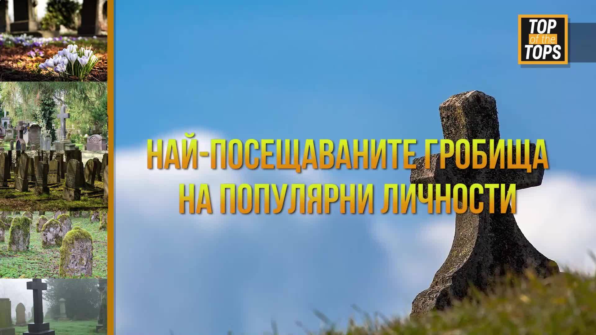 Гробищата, които са се превърнали в туристическа дестинация