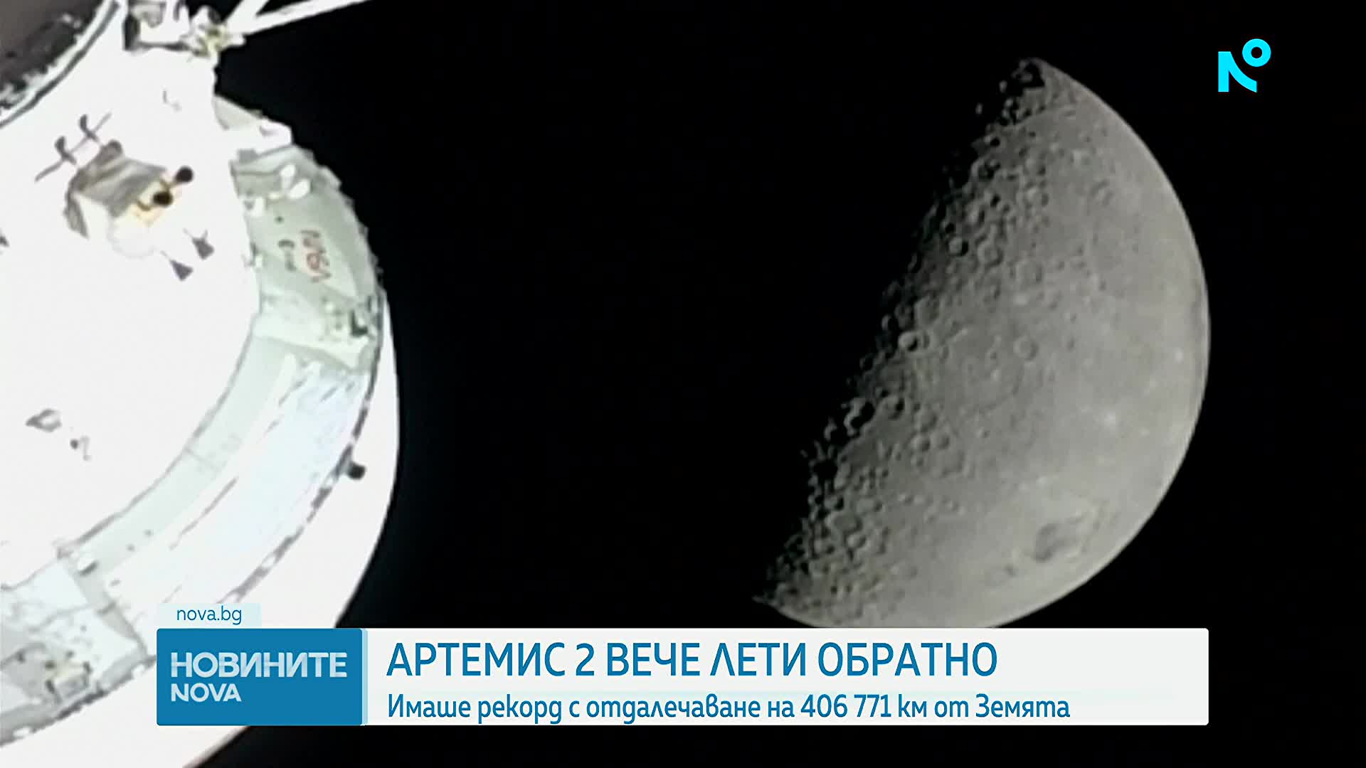 "Артемис II" вече лети към Земята