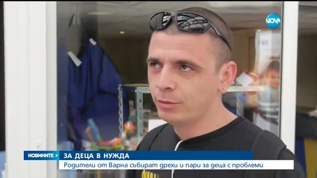 Варненци събират пари и дрехи за деца в нужда