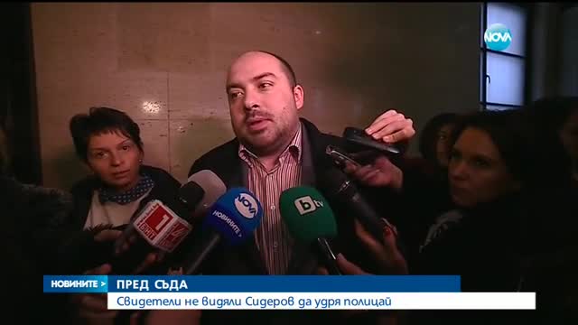 Свидетели не видели Сидеров да удря полицай на полета (ОБЗОР)