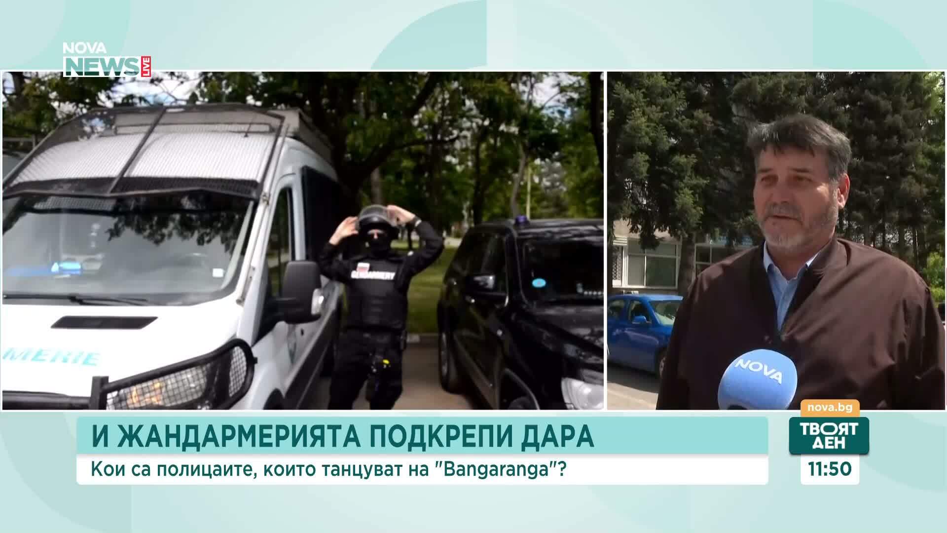 Кои са полицаите, които танцуват на „Бангаранга”