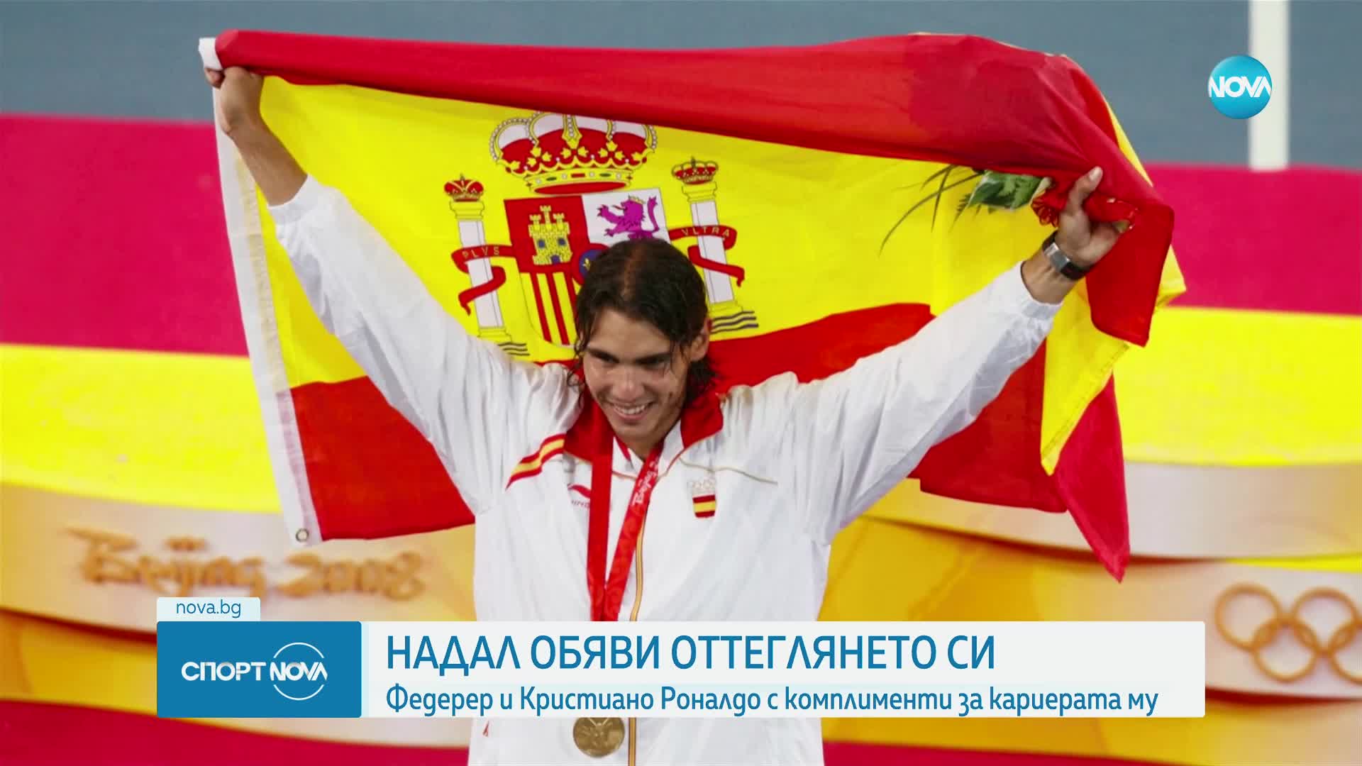 Надал обяви оттеглянето си