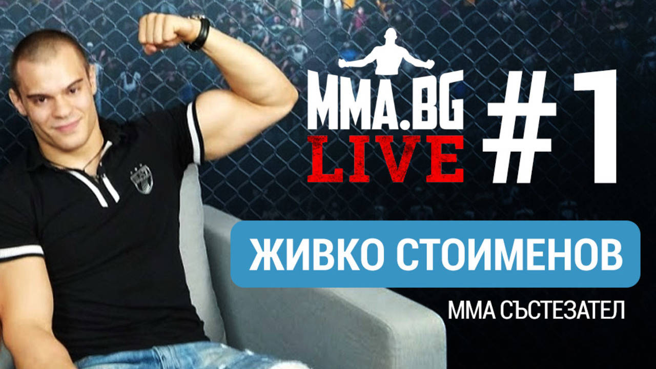 MMA.BG Live #1 - Живко Стоименов (ММА боец)