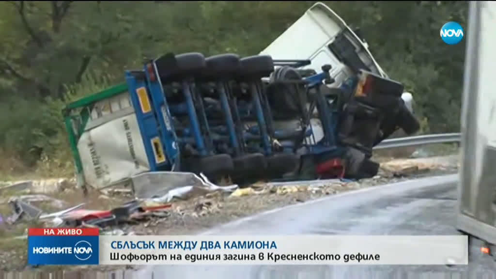Млад мъж загина при удар между два тира в Кресненското дефиле