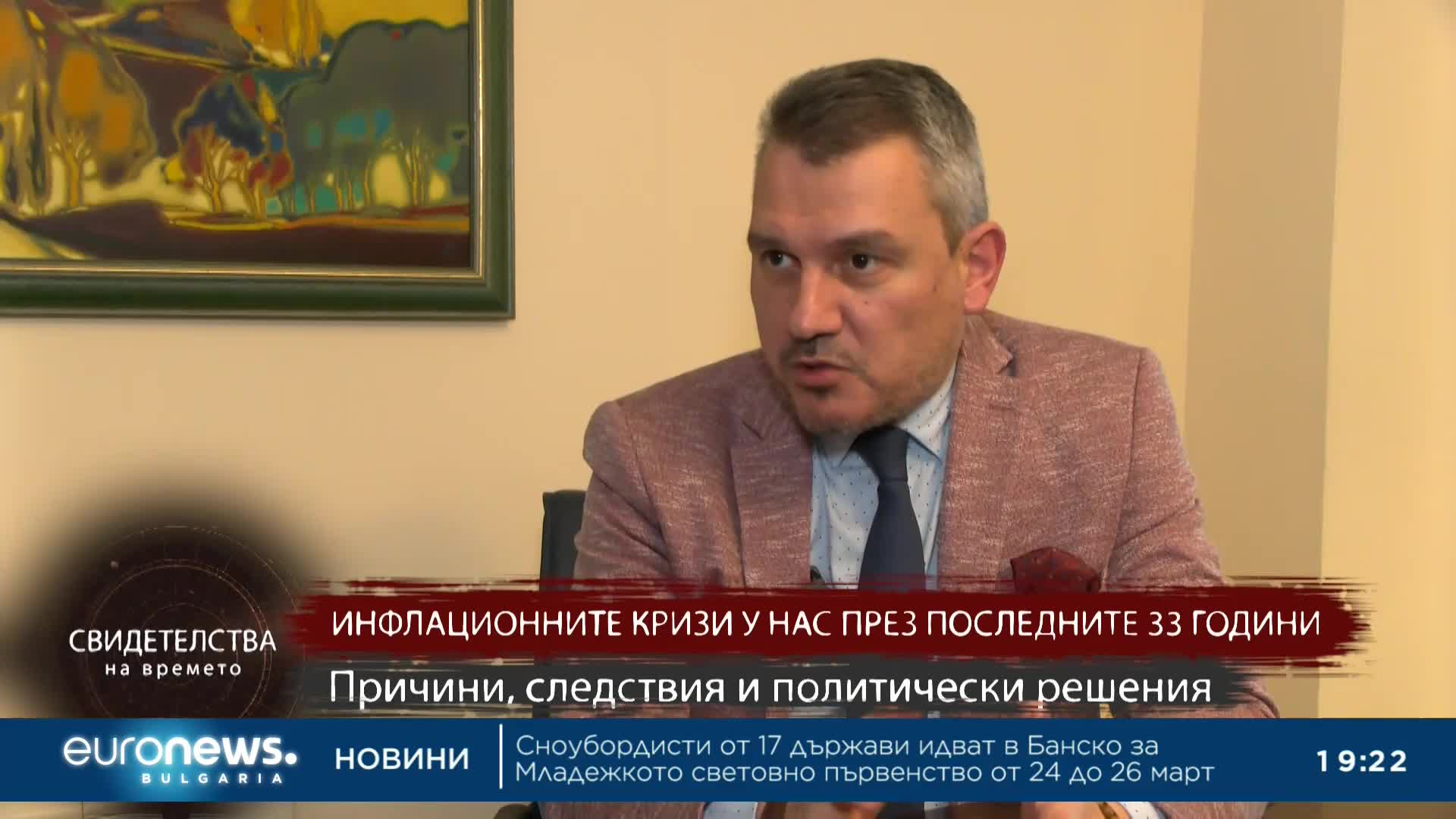 Свидетелства на времето: Инфлационните кризи у нас през последните 33 г.