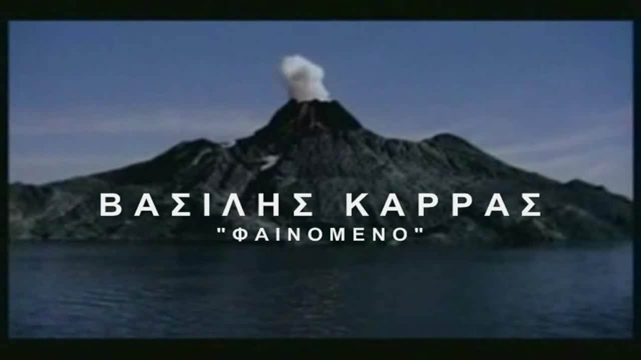 Василис Карас - Феномен