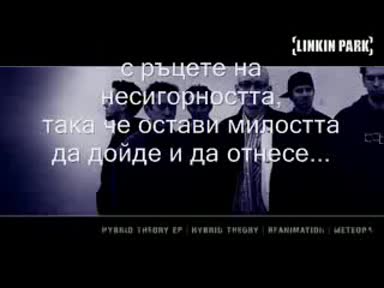 Linkin Park - What Ive Done (превод) linkin park linkin park linkin park linkin park