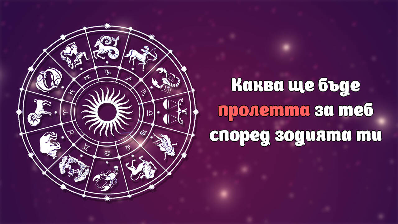 Каква ще бъде пролетта за теб според зодията ти