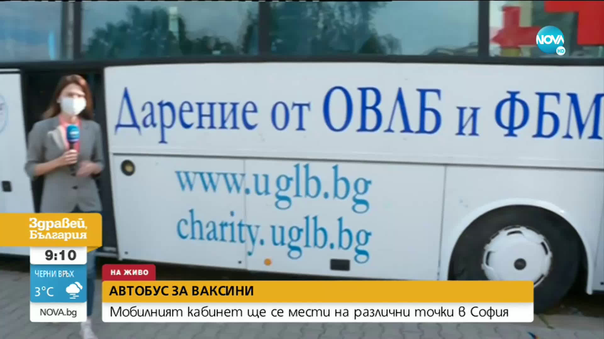 Мобилният пункт за ваксиниране в София започна работа