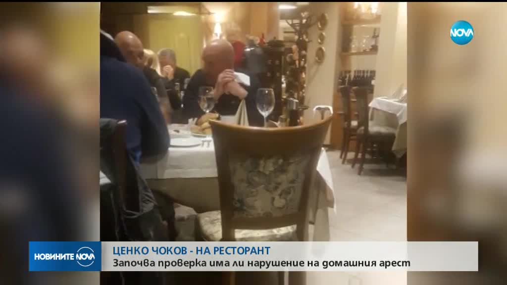 Вместо под домашен арест - Ценко Чоков в ресторант