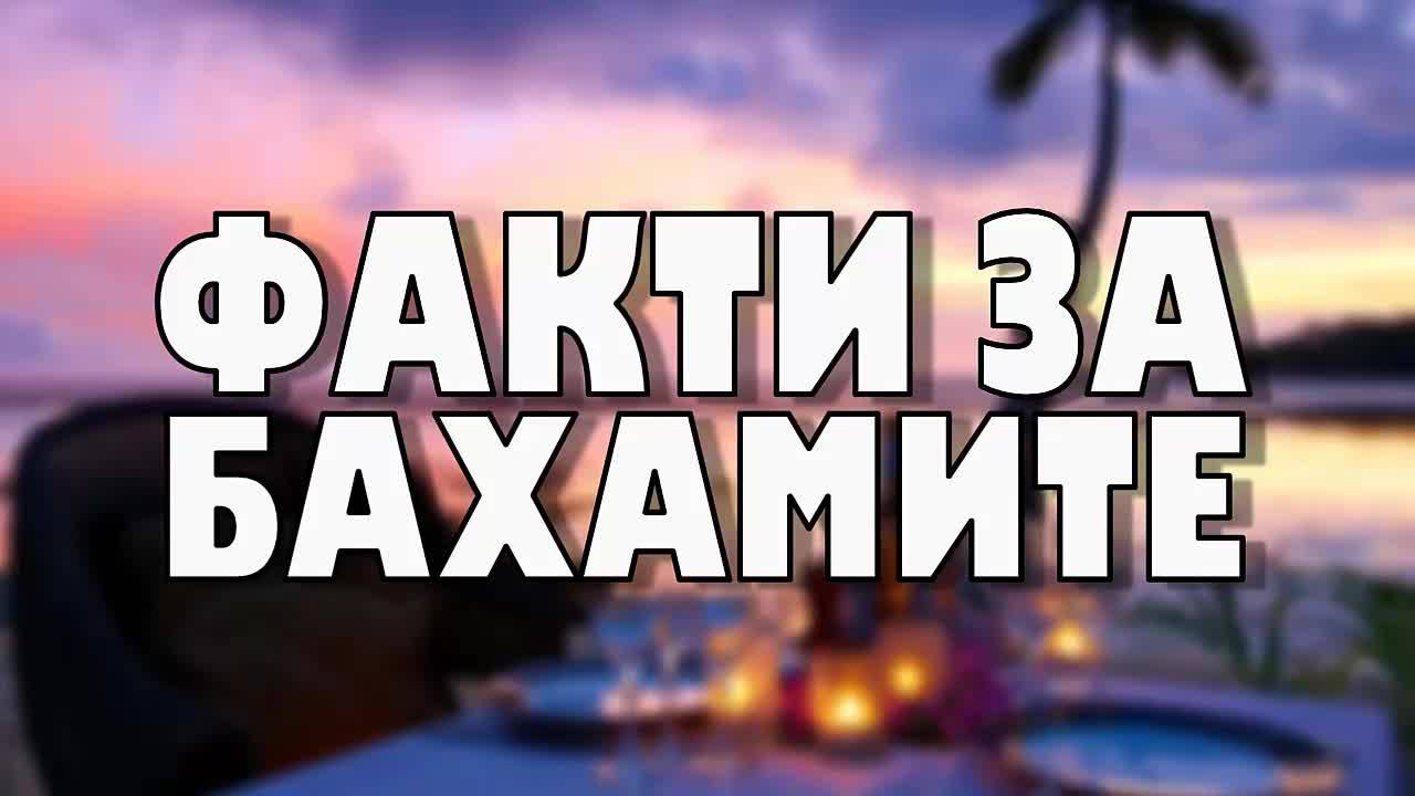 Факти за Бахамите