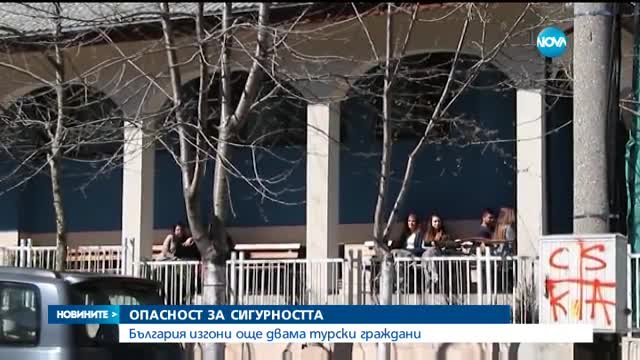 ОПАСНОСТ ЗА СИГУРНОСТТА: България изгони още двама турски граждани