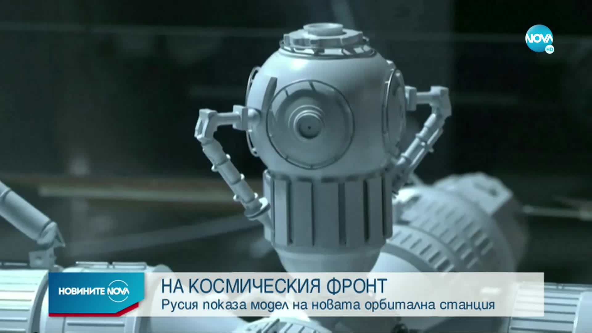 Русия показа орбиталната станция, която ще изпрати в Космоса