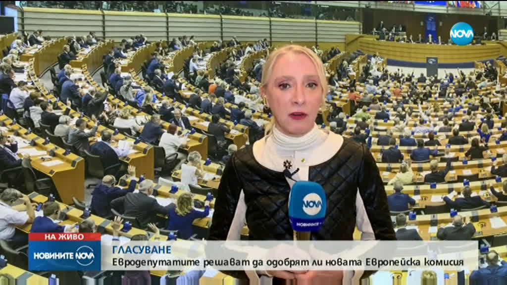 ЕП гласува новата Европейска комисия