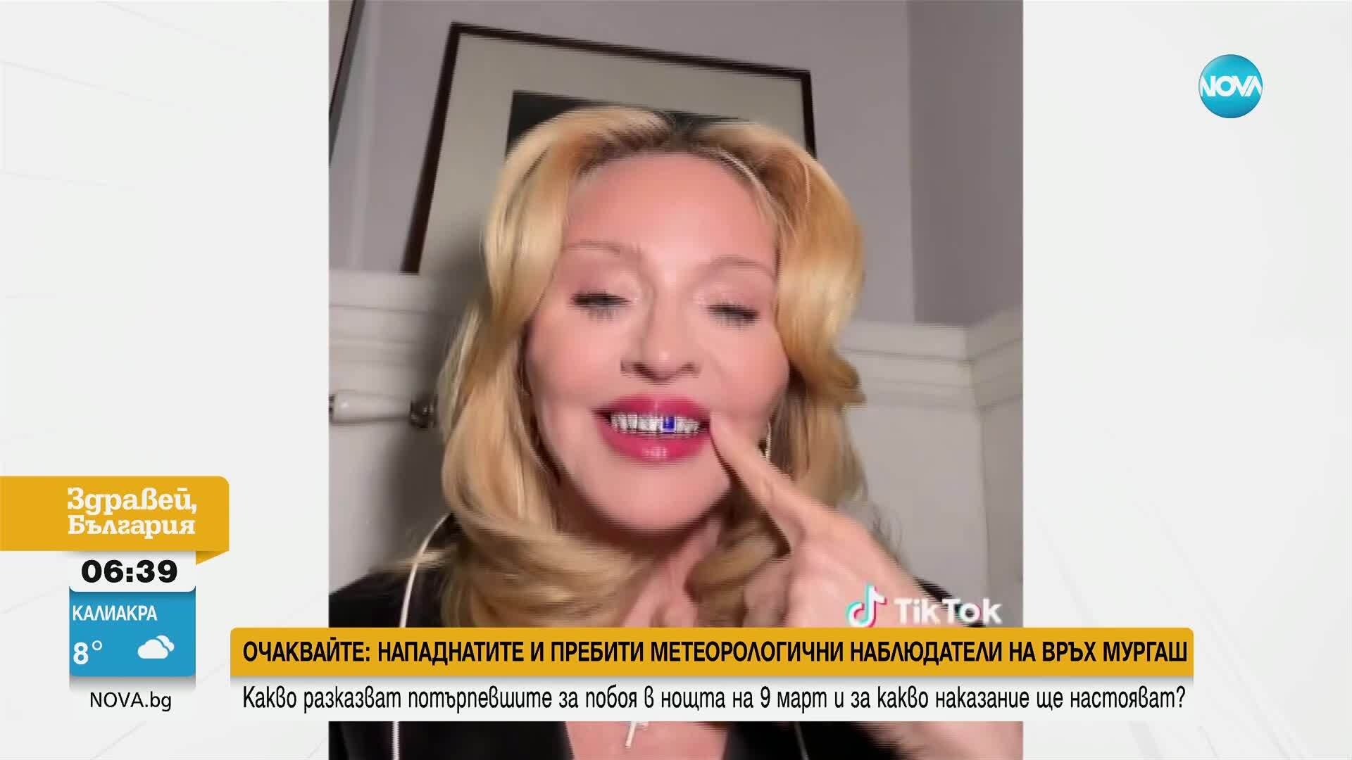 Мадона взриви мрежата с диамантена усмивка