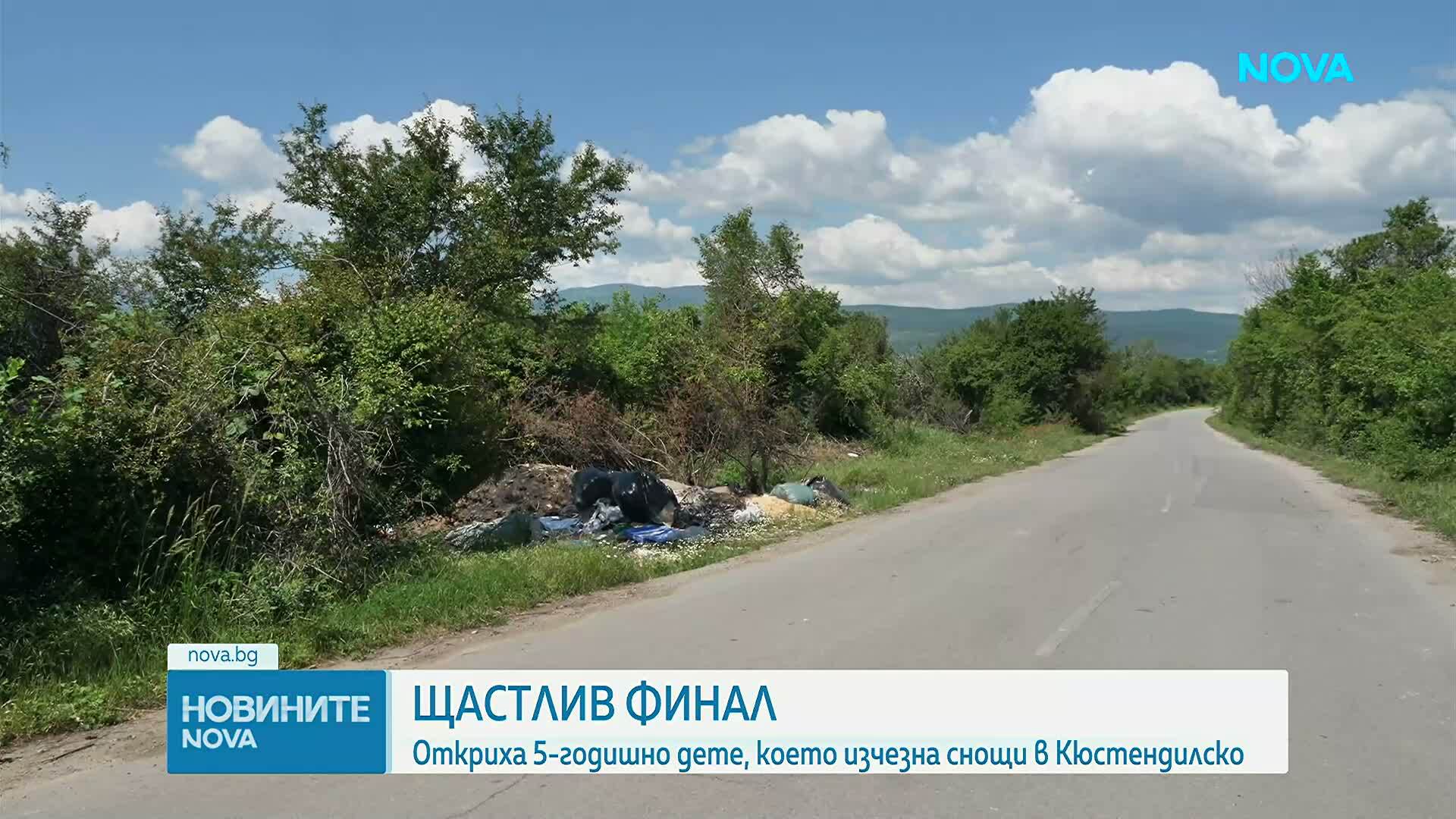 Откриха издирваното в района на Кюстендил 5-годишно дете