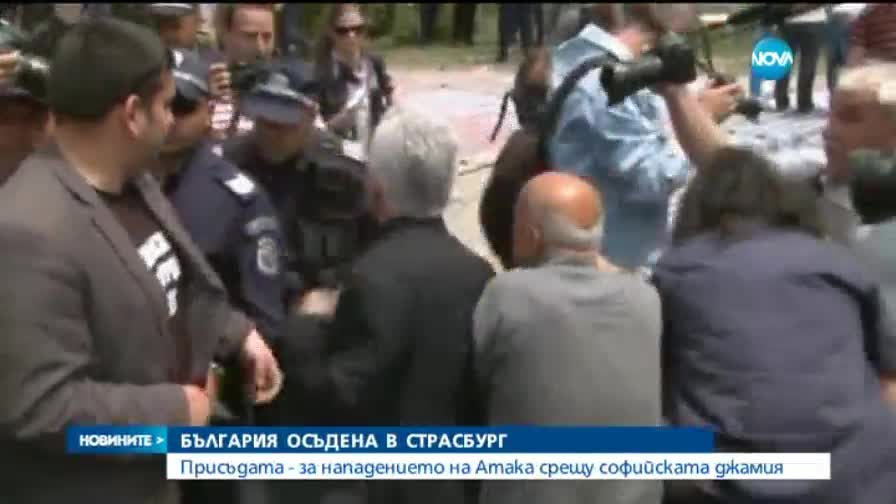 България осъдена в Страсбург