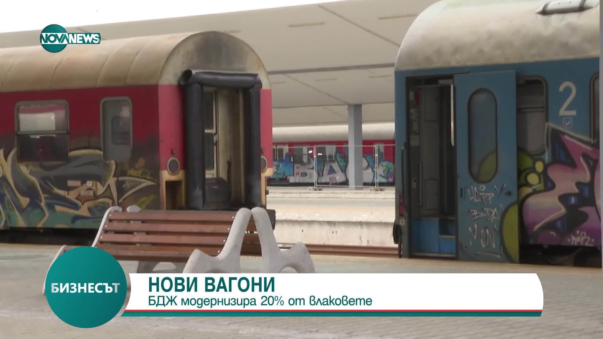 БДЖ модернизира 20% от влаковете