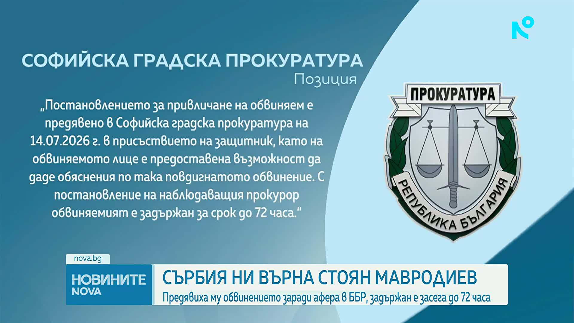 Екстрадираха Стоян Мавродиев от Сърбия в България