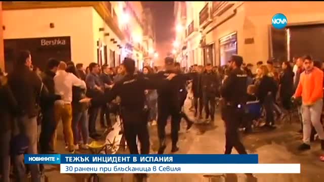 30 ранени при блъсканица в Севиля