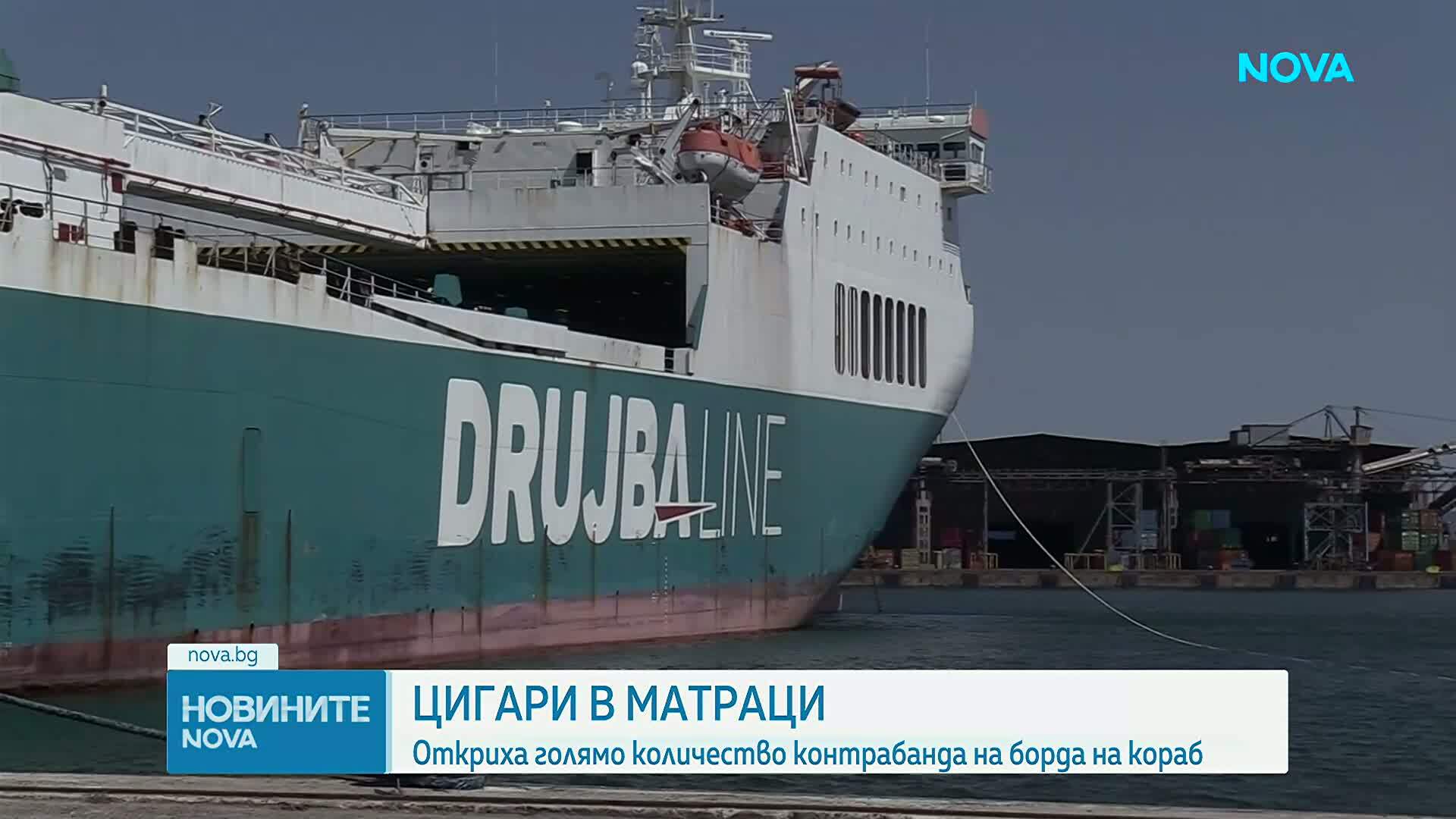 Откриха голямо количество контрабандни цигари в матраци на кораб в Бургас