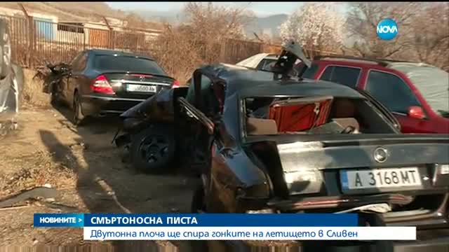 Двутонна плоча ще спира гонките на летището в Сливен