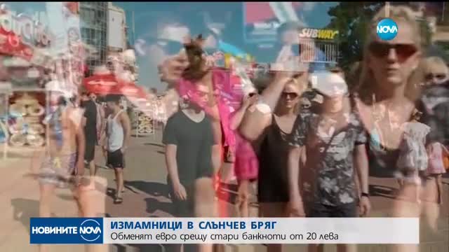 Обменят евро срещу стари банкноти от 20 лева в Слънчев бряг