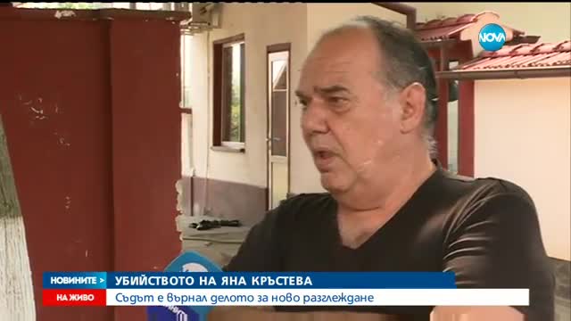 Делото за убийството на Яна се връща за ново разглеждане