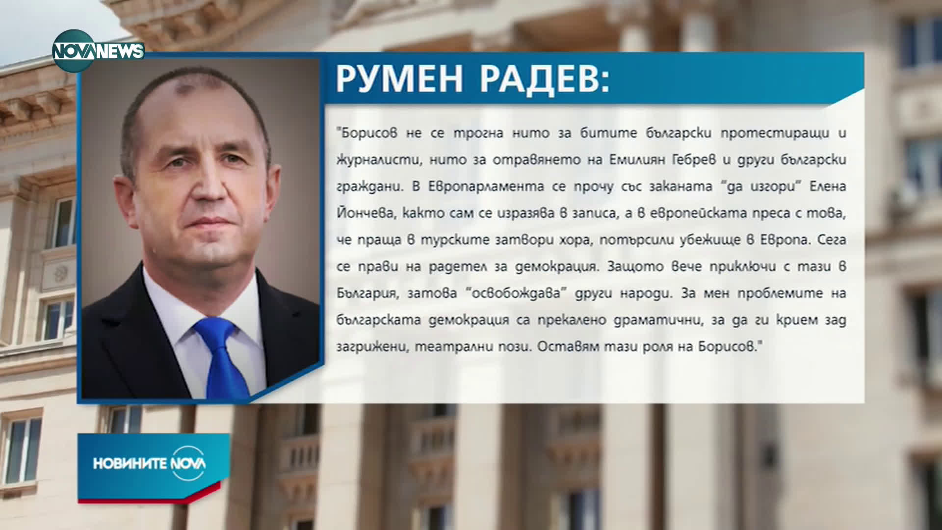 Радев отговори на Борисов за Навални
