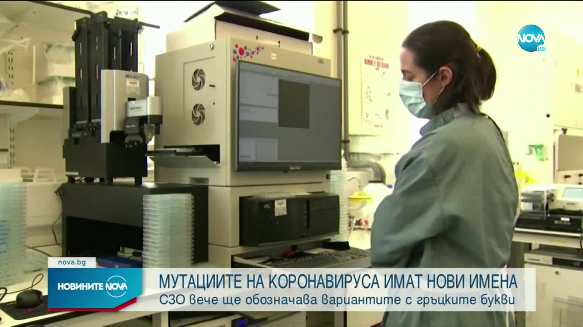 Мутациите на COVID-19 са с нови имена