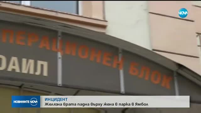 Тежко остава състоянието на жената, върху която падна желязна врата